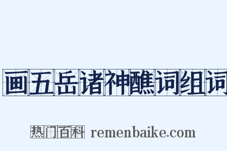 画五岳诸神醮词组词是什么意思的图片